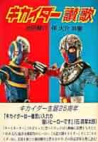 キカイダー01（池田駿介）キカイダー（伴大介）サイン色紙＆キカイダー讃歌 池田駿介/伴大介 直筆サイン本「人造人間キカイダー」